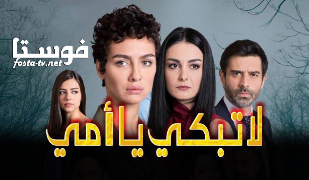 مسلسل لا تبكي يا امي الحلقة 11 مترجمة