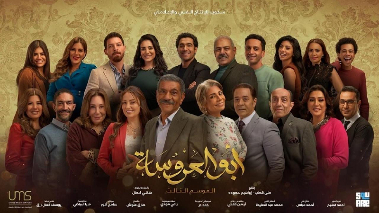 مسلسل ابو العروسة 3 الحلقة 4 الرابعة