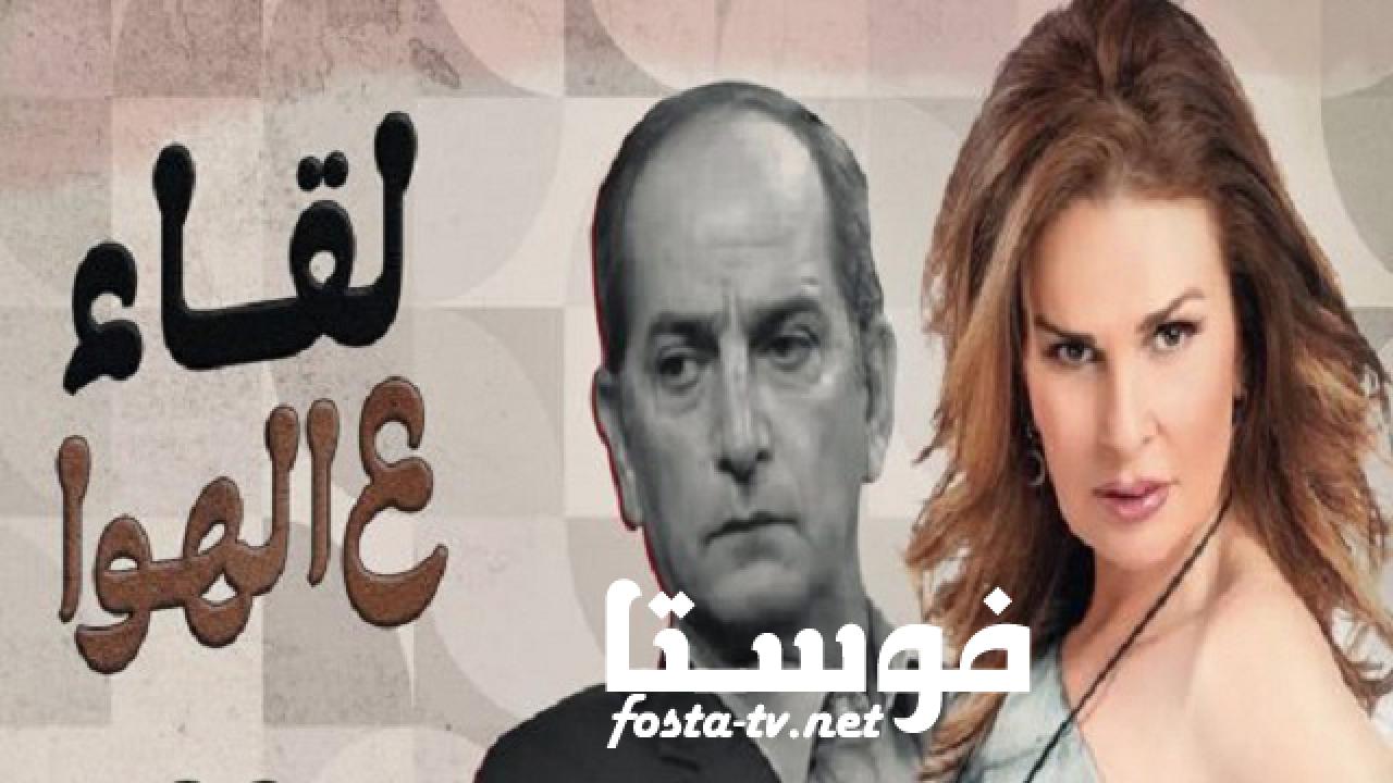 مسلسل على الهوا الحلقة 14 الرابعة عشر