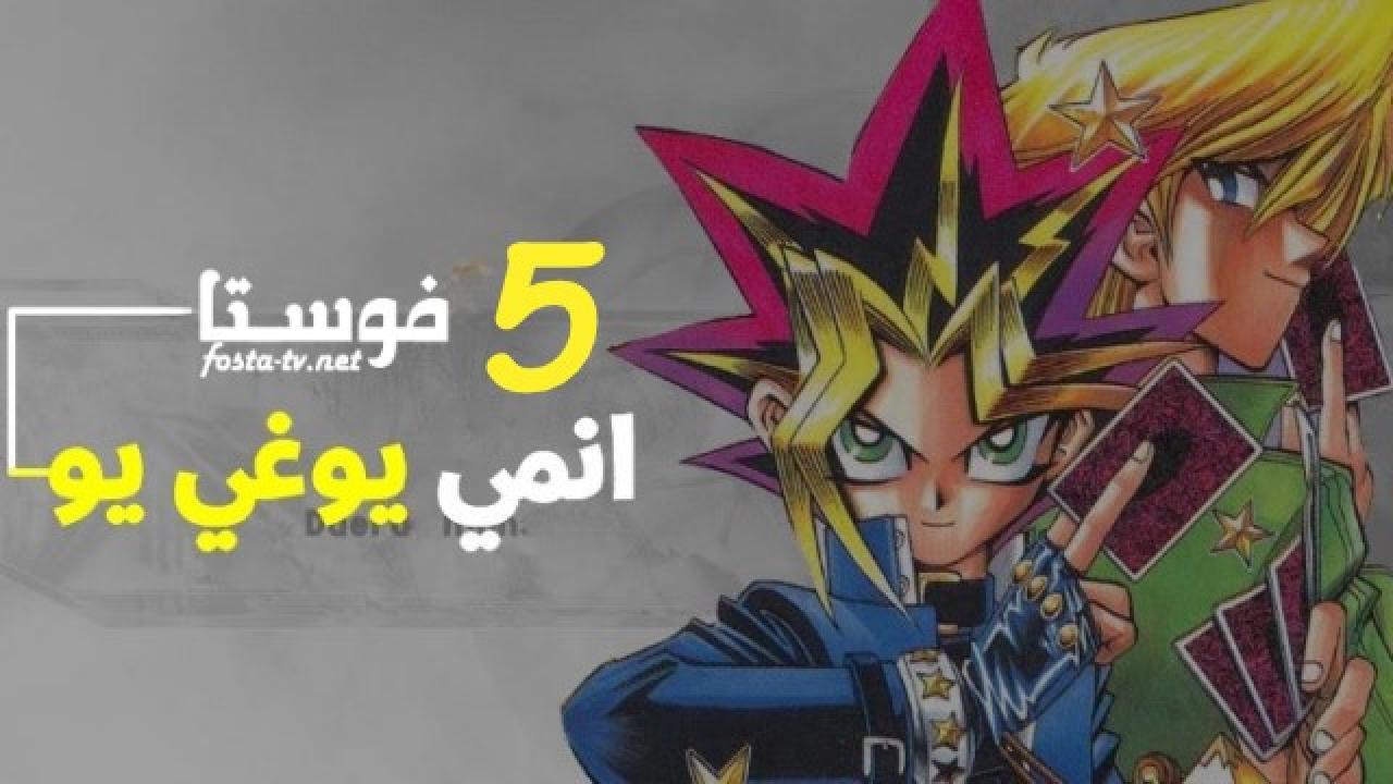 انمي يوغي الموسم الخامس الحلقة 38 مدبلجة