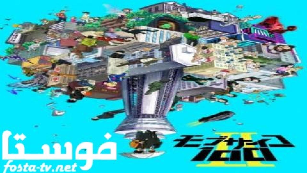 انمي Mob Psycho 100 الموسم الثاني الحلقة 6 مترجمة