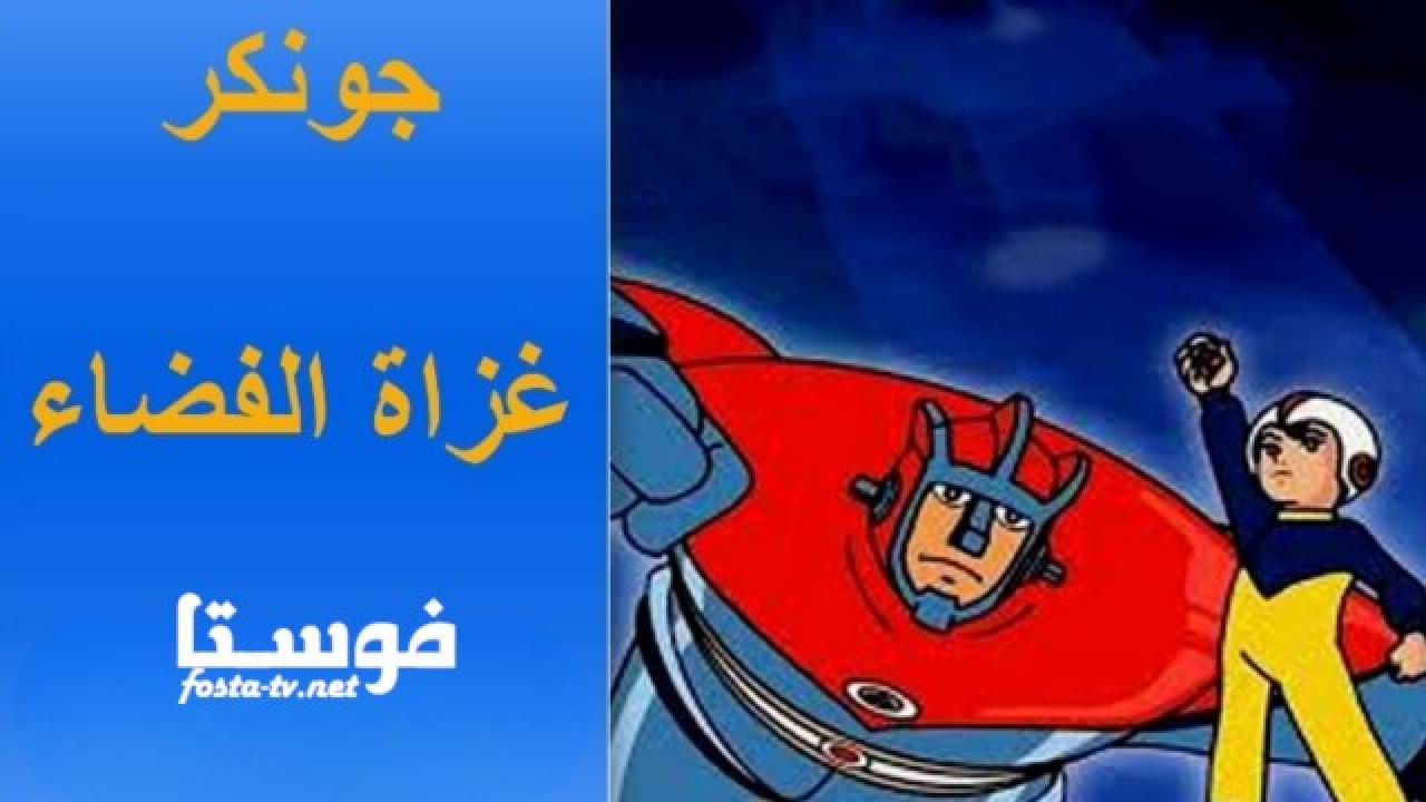 انمي غزاة من الفضاء الحلقة 19 مدبلجة