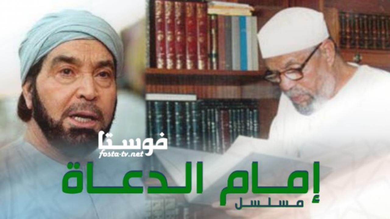 مسلسل إمام الدعاة الحلقة 5 الخامسة