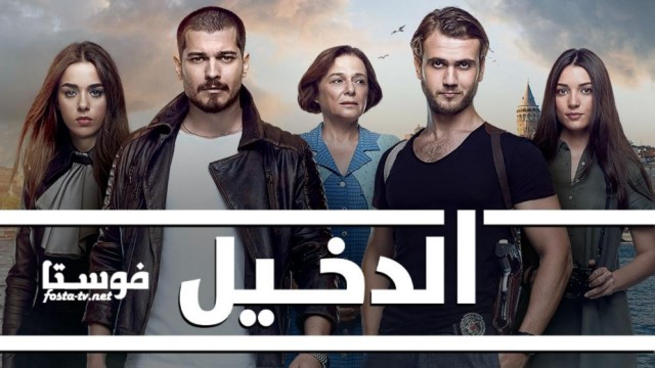 مسلسل الدخيل الموسم الثالث الحلقة 47 مدبلجة