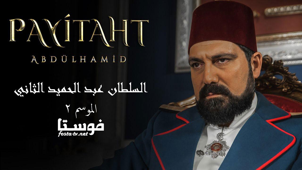 مسلسل السلطان عبد الحميد الثانى الحلقة 42 مترجمة