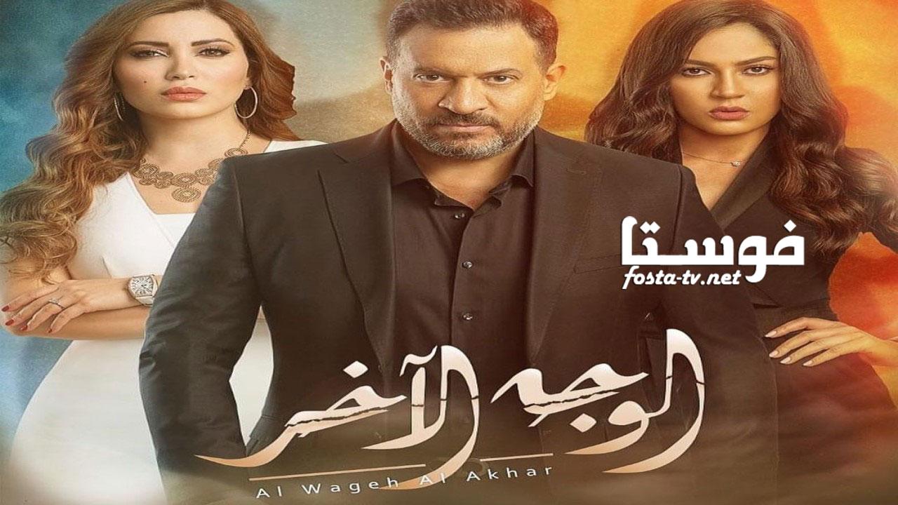 مسلسل الوجه الاخر الحلقة 21 الحادية والعشرون