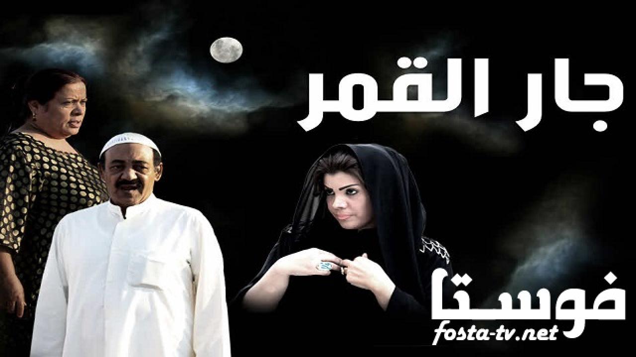 مسلسل جار القمر الحلقة 11 الحادية عشر