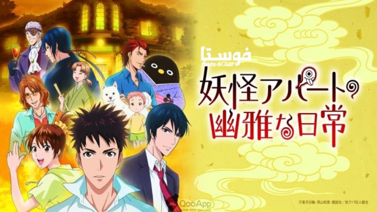 انمي انمى Youkai Apartment الحلقة 15 مترجمة