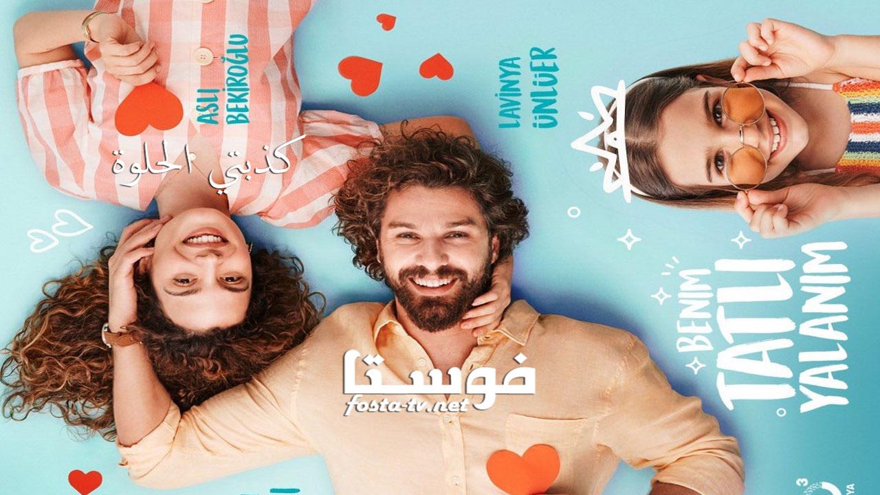 مسلسل كذبتي الحلوة الحلقة 17 مترجمة