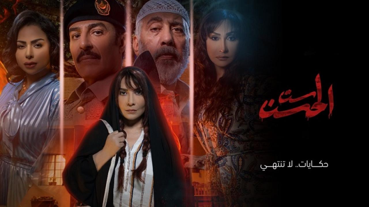 مسلسل ست الحسن الحلقة 2 الثانية