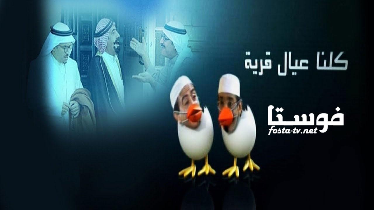 مسلسل كلنا عيال قرية الحلقة 9 التاسعة