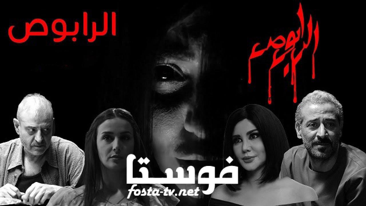 مسلسل الرابوص الحلقة 19 التاسعة عشر