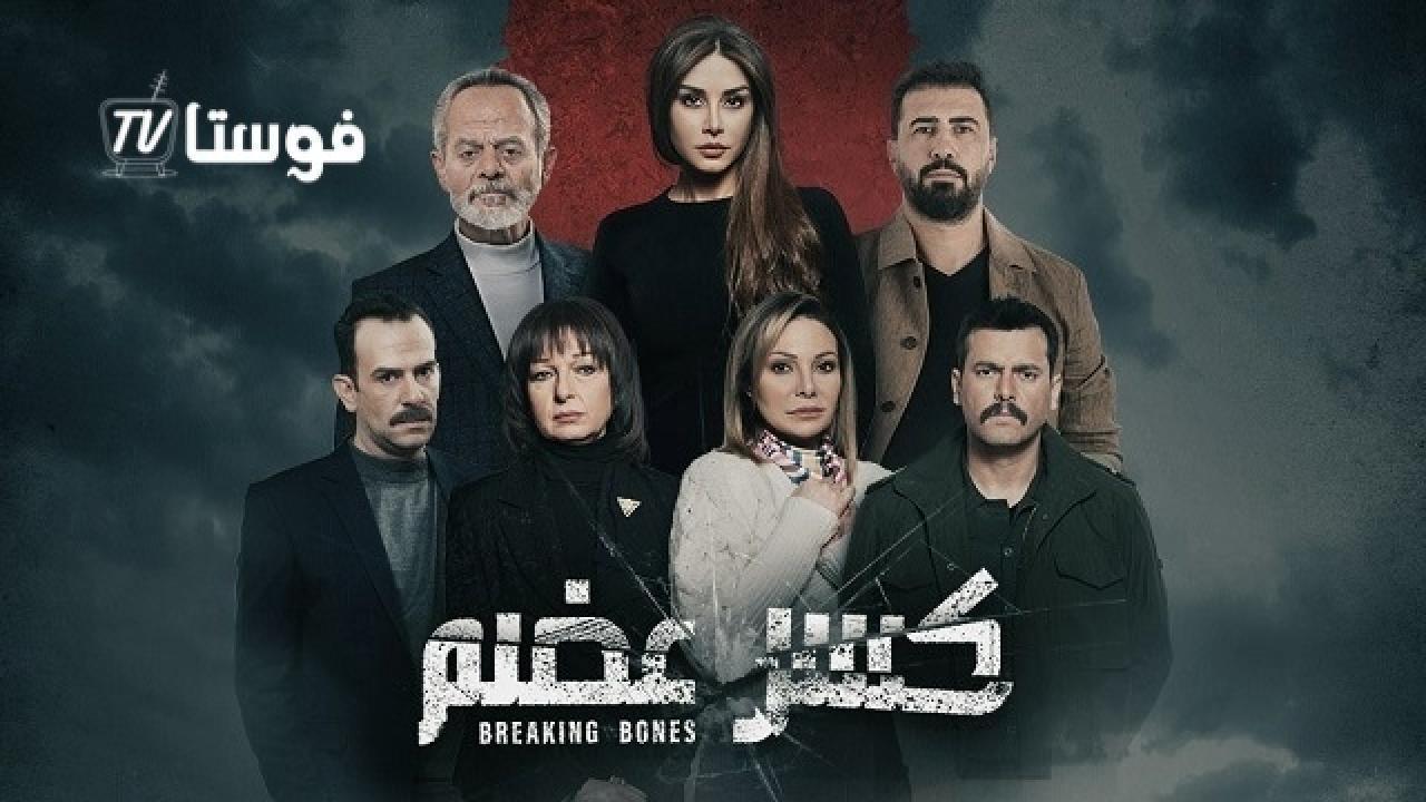 مسلسل كسر عضم الحلقة 11 الحادية عشر