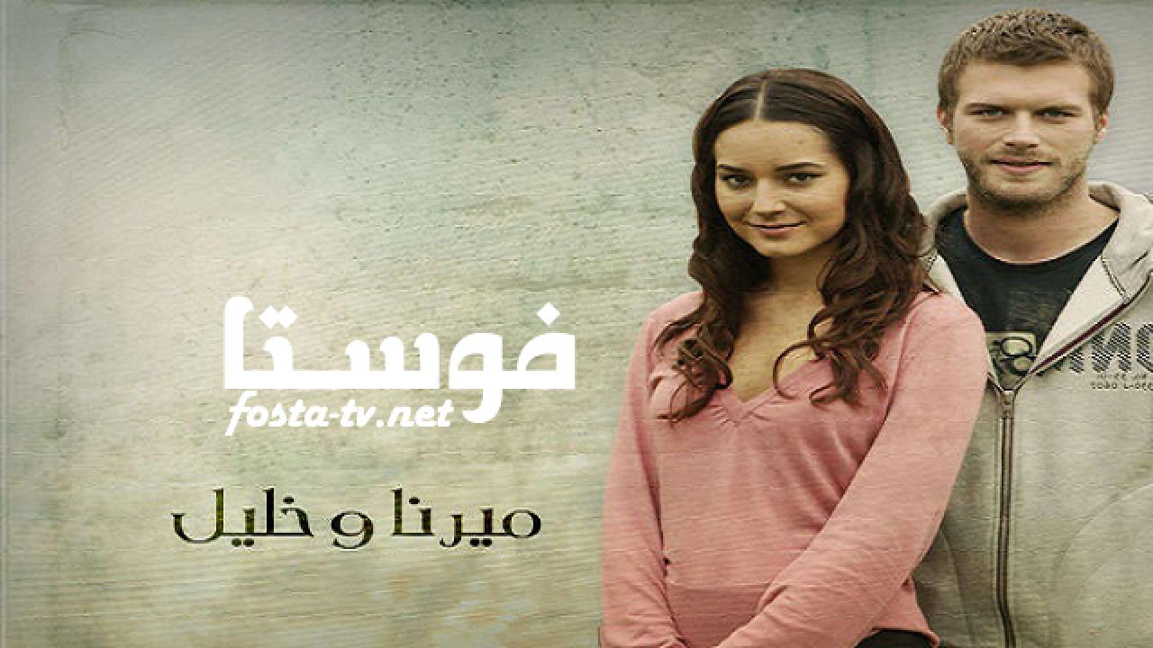 مسلسل ميرنا وخليل الحلقة 20 مدبلجة