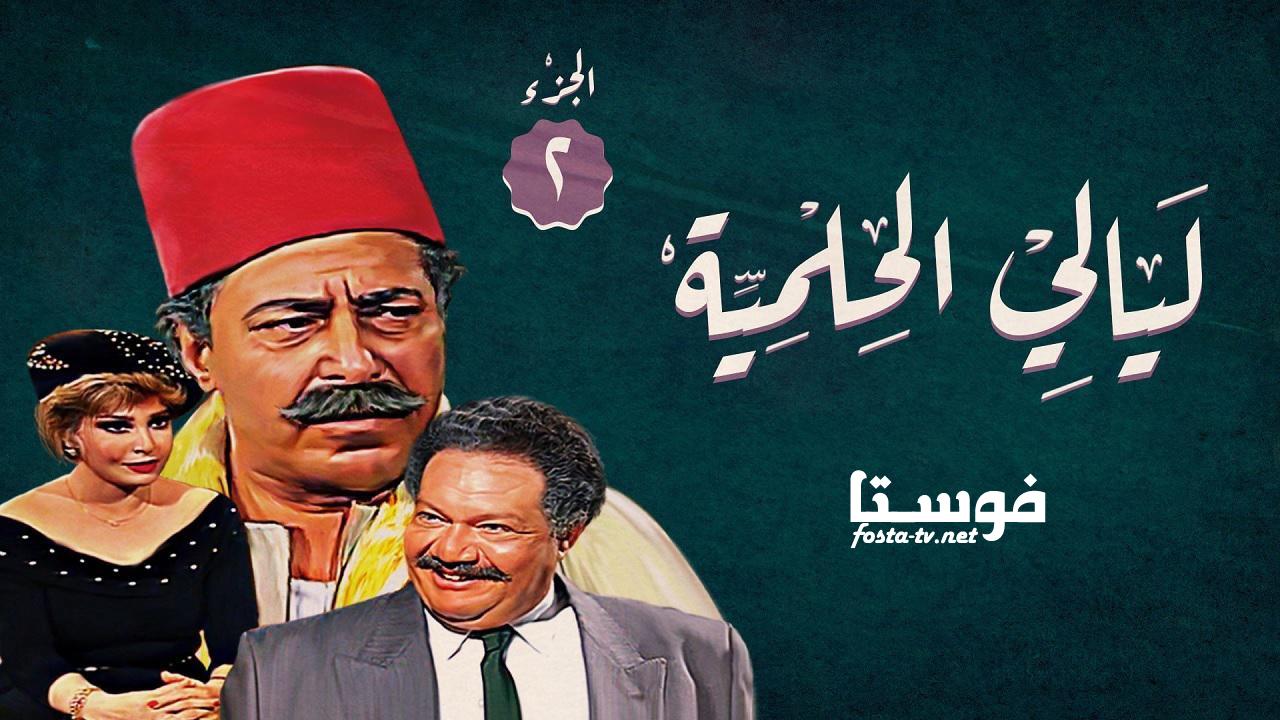 مسلسل ليالي الحلمية الموسم الثانى الحلقة 23 الثالثة والعشرون