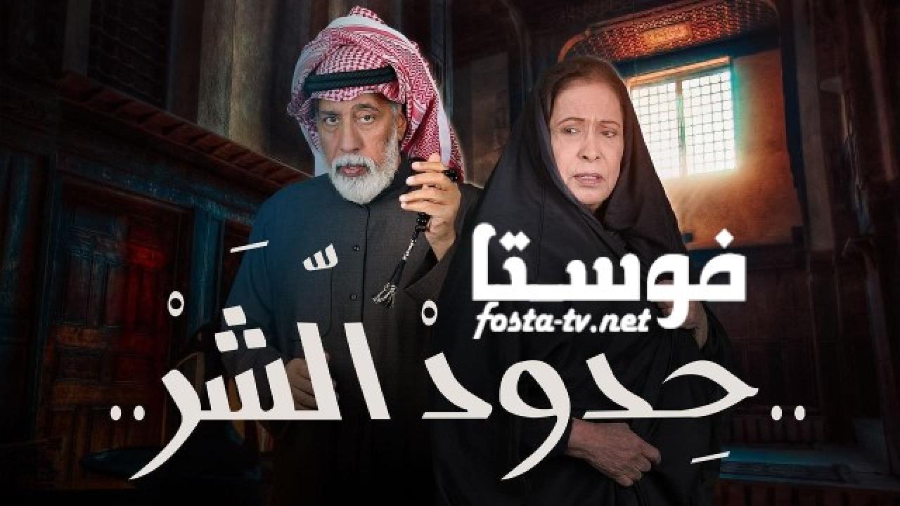 مسلسل حدود الشر الحلقة 15 الخامسة عشر