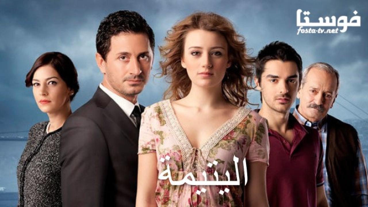 مسلسل اليتيمة الحلقة 29 مدبلجة