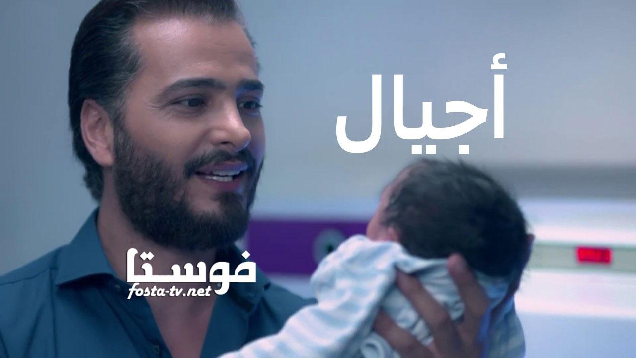 مسلسل أجيال الحلقة 11 الحادية عشر