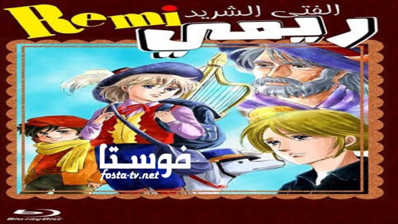 انمي ريمي الفتى الشريد الحلقة 49 مدبلجة