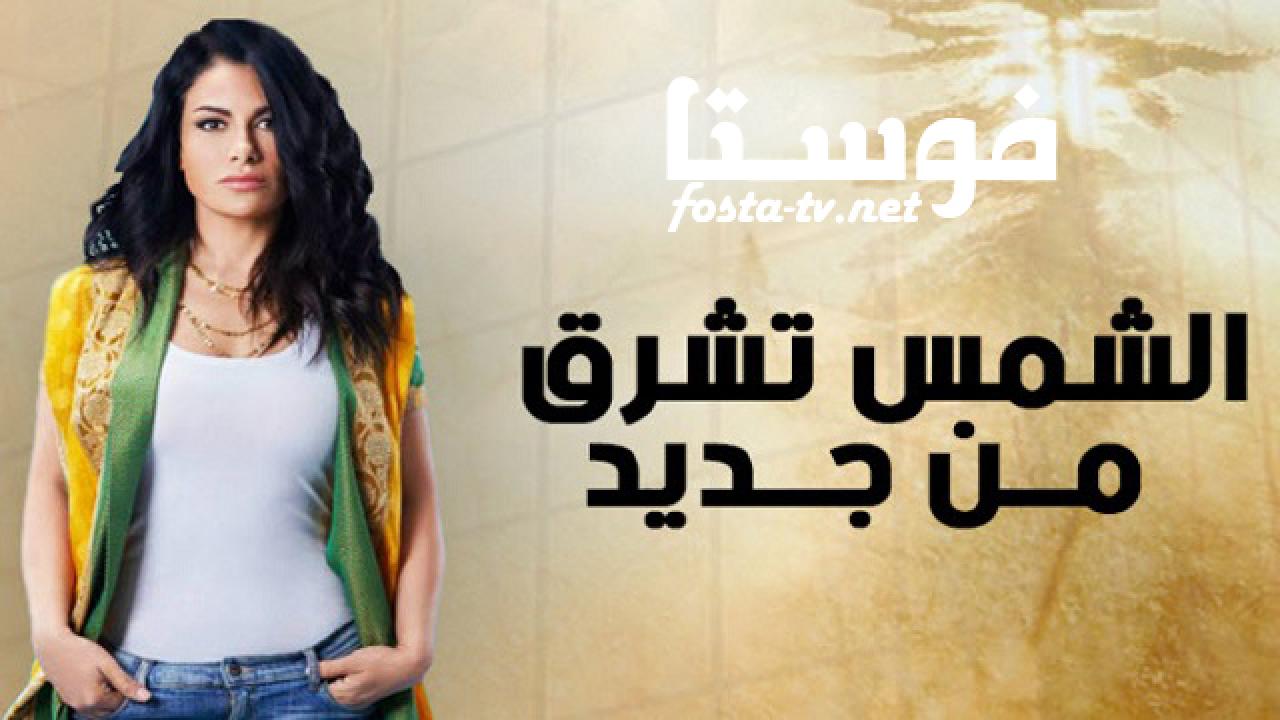 مسلسل الشمس تشرق من جديد الحلقة 24 الرابعة والعشرون