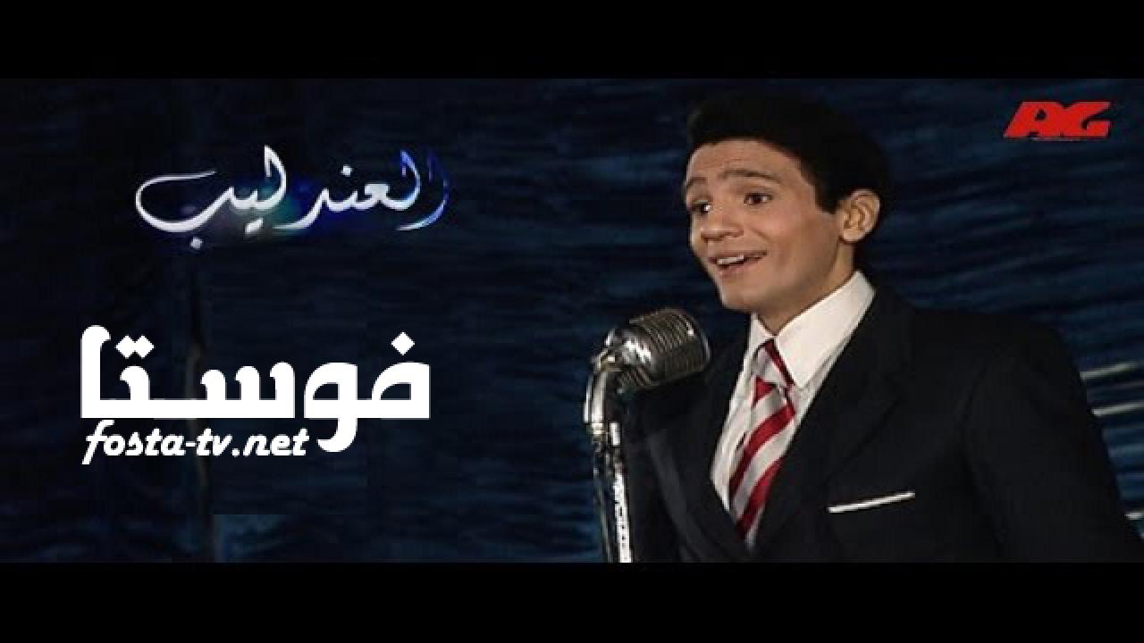 مسلسل العندليب الحلقة 18 الثامنة عشر