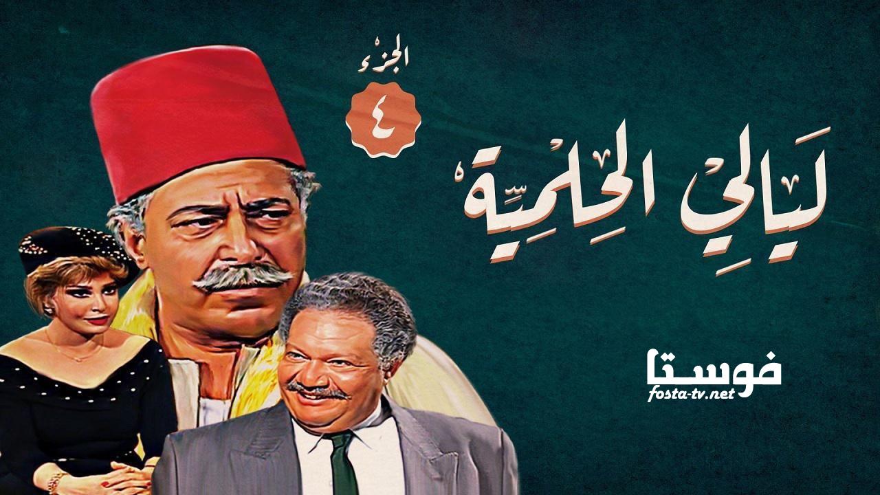 مسلسل ليالي الحلمية الموسم الرابع الحلقة 11 الحادية عشر