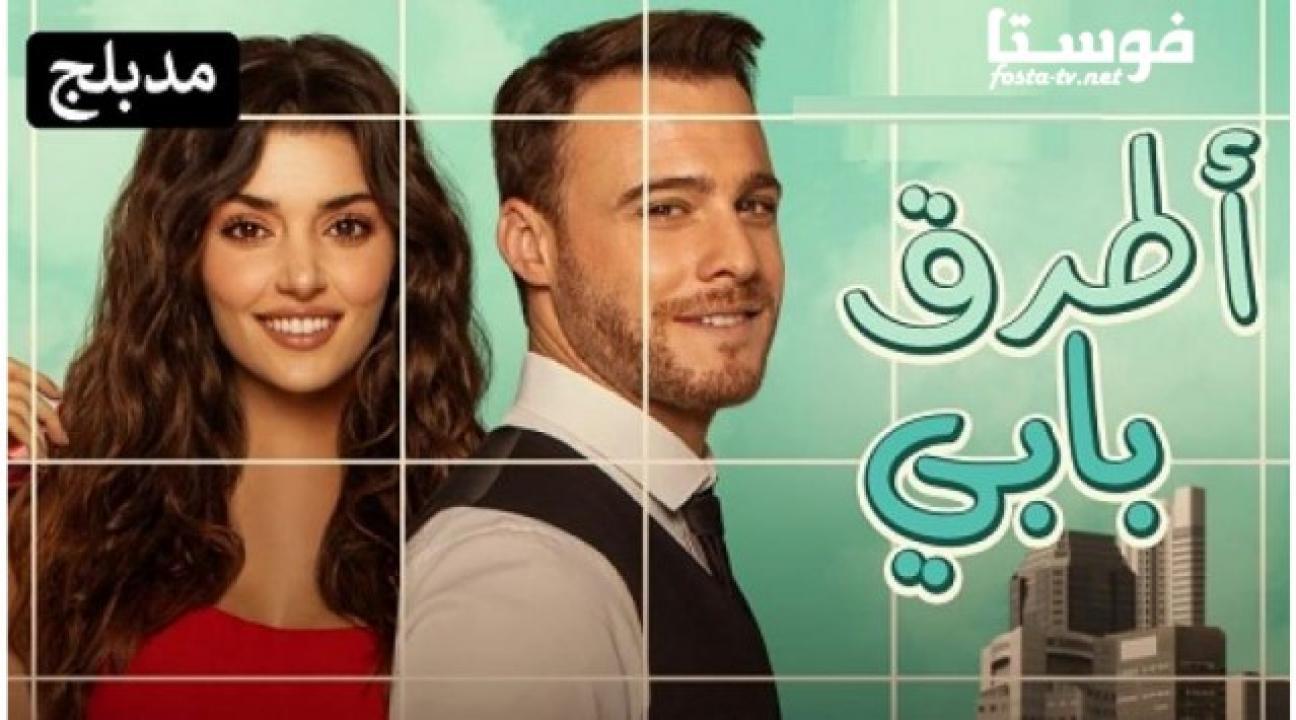 مسلسل انت اطرق بابي الحلقة 107 مدبلجة