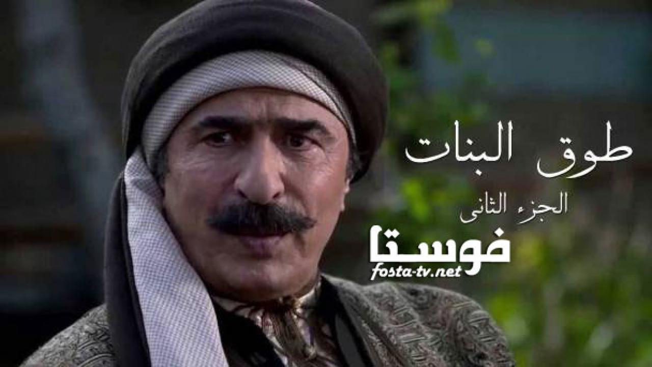 مسلسل طوق البنات الموسم الثانى الحلقة 12 الثانية عشر