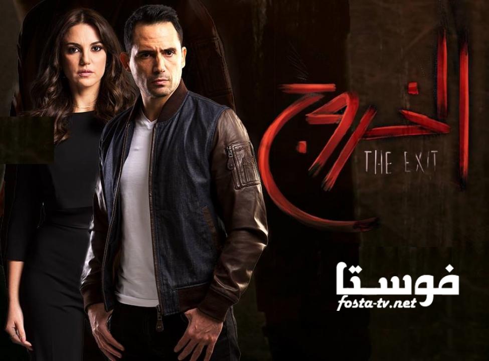 مسلسل الخروج الحلقة 4 الرابعة