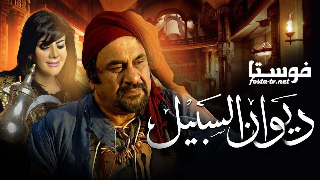 مسلسل ديوان السبيل الحلقة 9 التاسعة