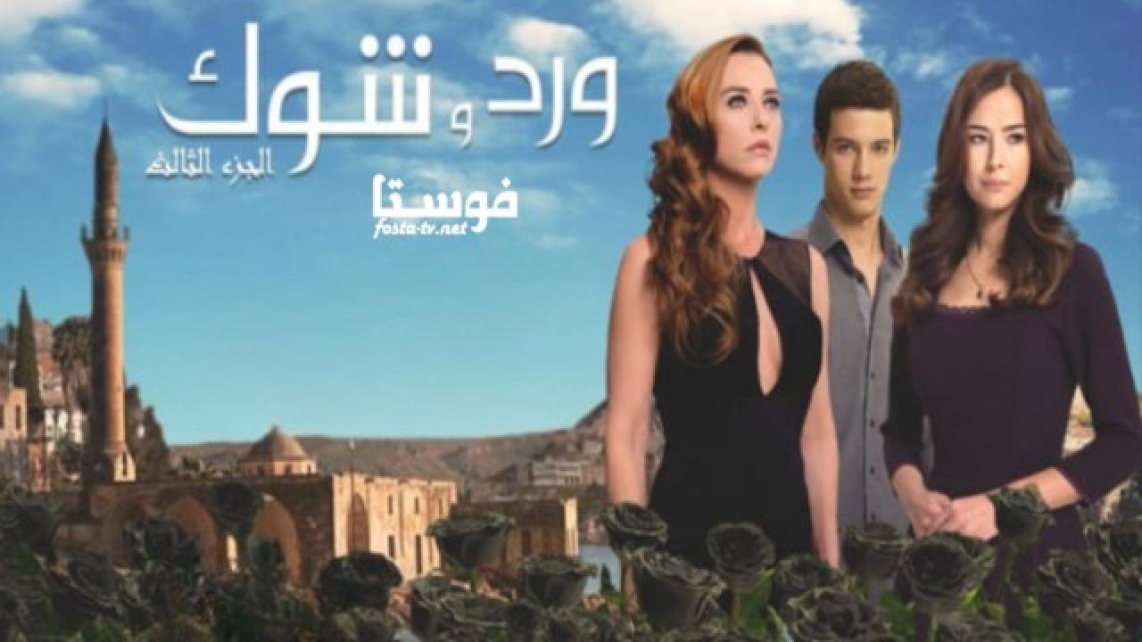 مسلسل ورد وشوك الموسم الثالث الحلقة 3 مدبلجة