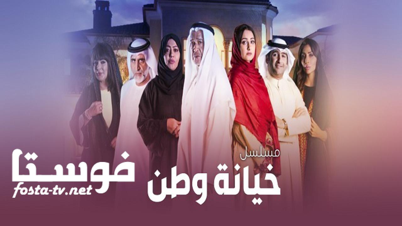 مسلسل خيانة وطن الحلقة 20 العشرون