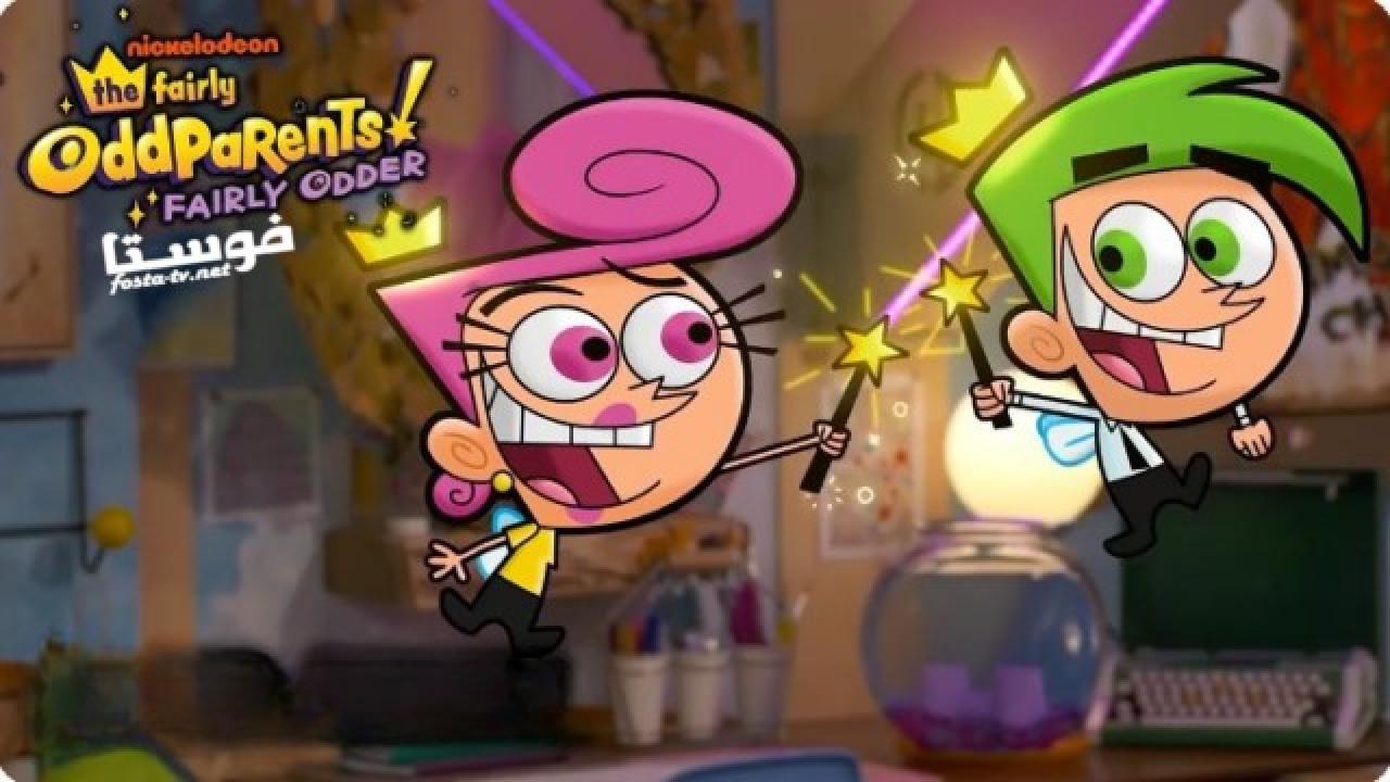 انمي The Fairly OddParents الموسم الخامس الحلقة 8 مدبلجة