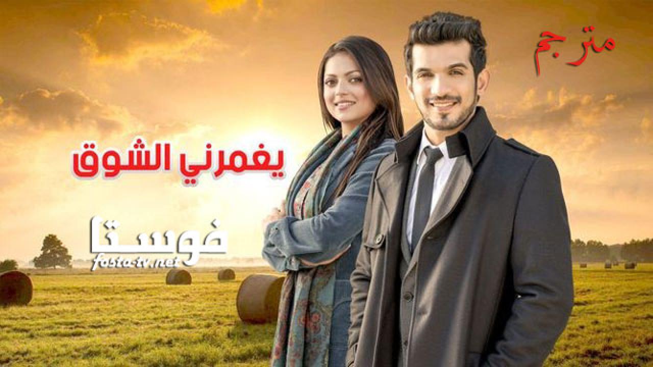 مسلسل يغمرني الشوق الحلقة 118 مترجم