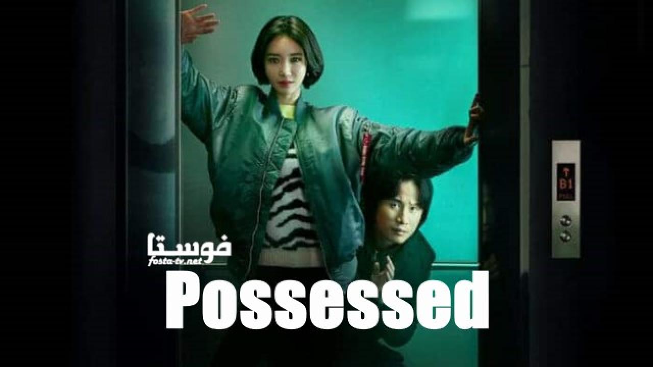 مسلسل Possessed الحلقة 5 مترجمة