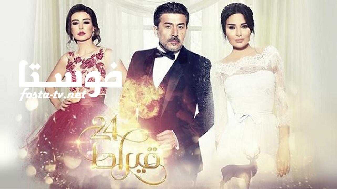 مسلسل 24 قيراط الحلقة 21 الواحدة والعشرون