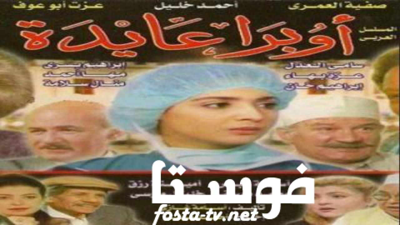 مسلسل اوبرا عايدة الحلقة 22 الثانية والعشرون