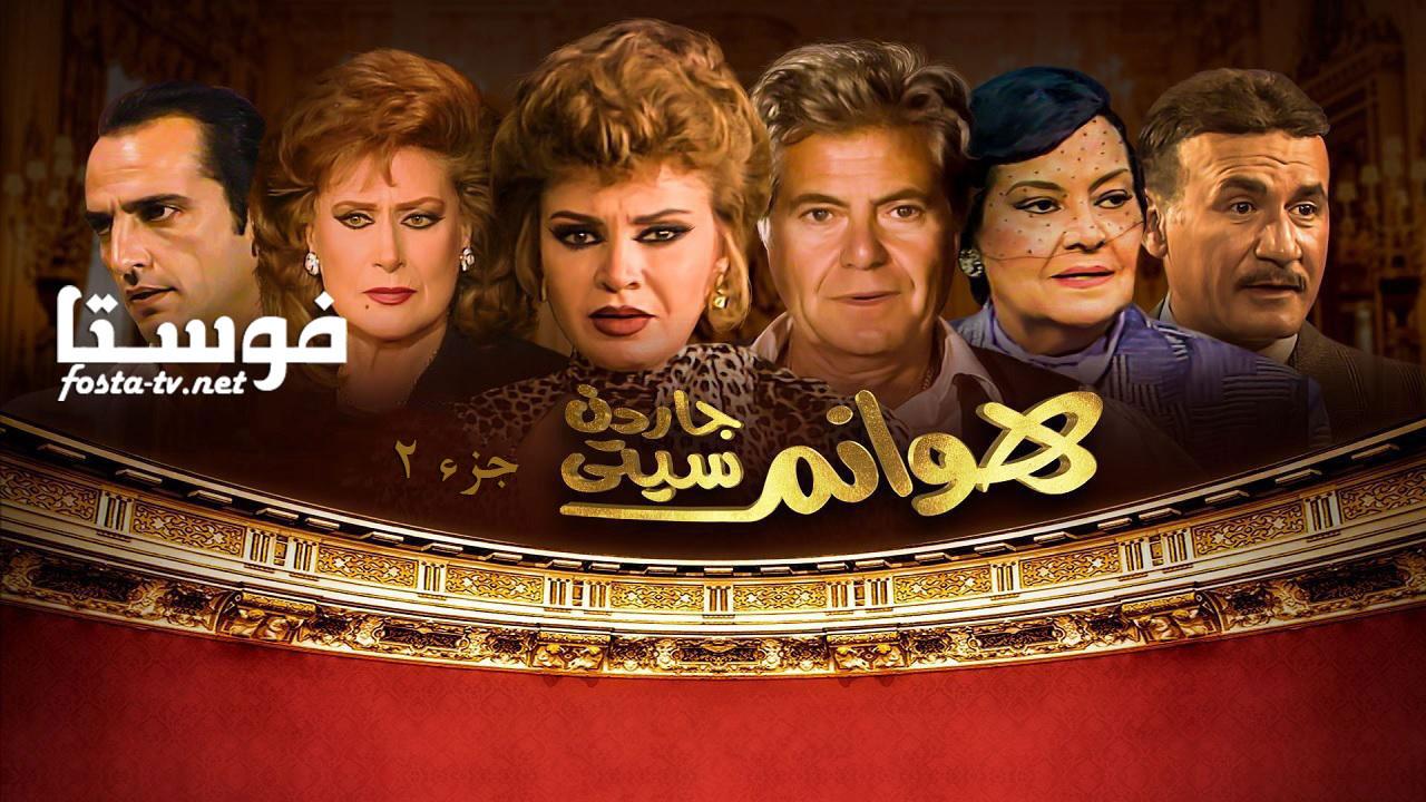 مسلسل هوانم جاردن سيتى الجزء الثاني الحلقة 34 الرابعة والثلاثون