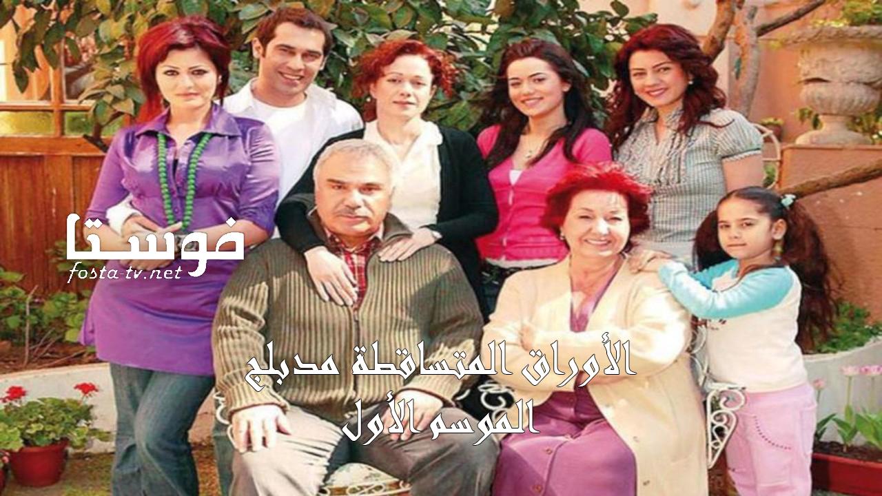 مسلسل الأوراق المتساقطة الموسم الاول الحلقة 24 مدبلجة