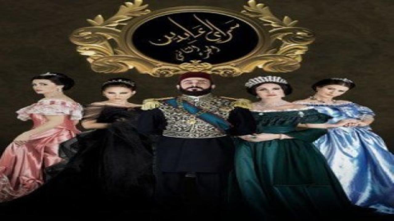 سرايا عابدين ج2