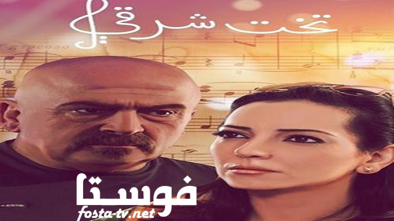 مسلسل تخت شرقي الحلقة 10 العاشرة