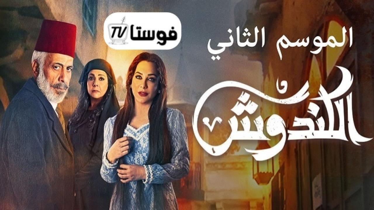 مسلسل الكندوش 2 الحلقة 26 السادسة والعشرون