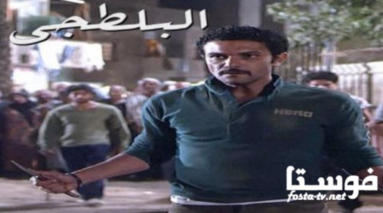 مسلسل البلطجى الحلقة 3 الثالثة