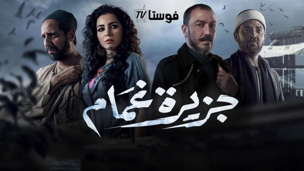 مسلسل جزيرة غمام الحلقة 20 العشرون