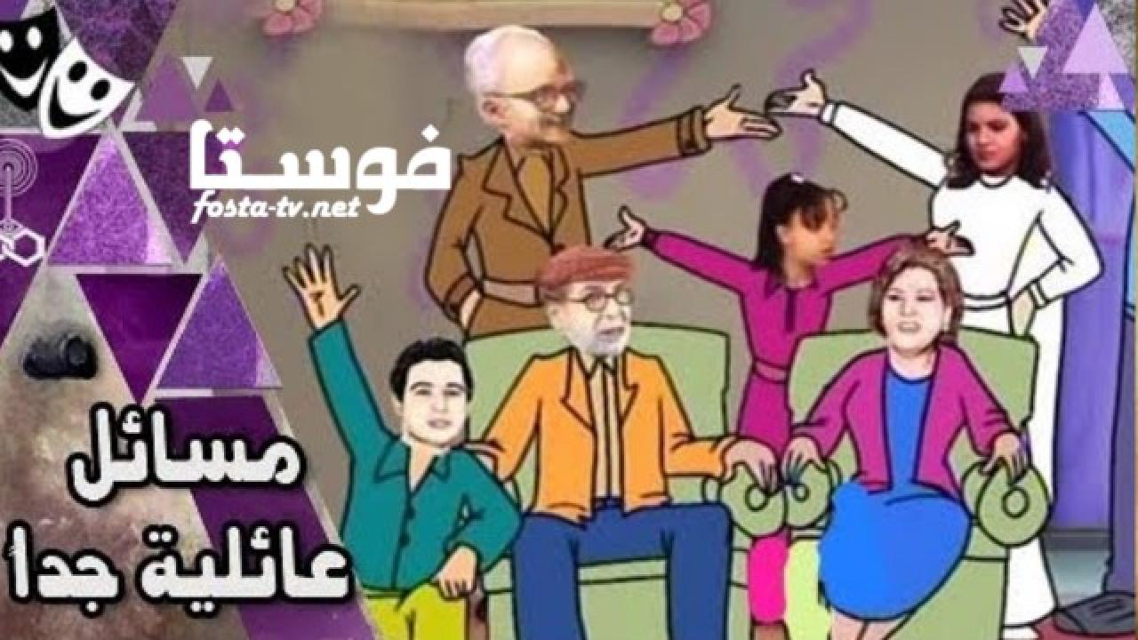 مسلسل مسائل عائلية جدا الحلقة 4 الرابعة