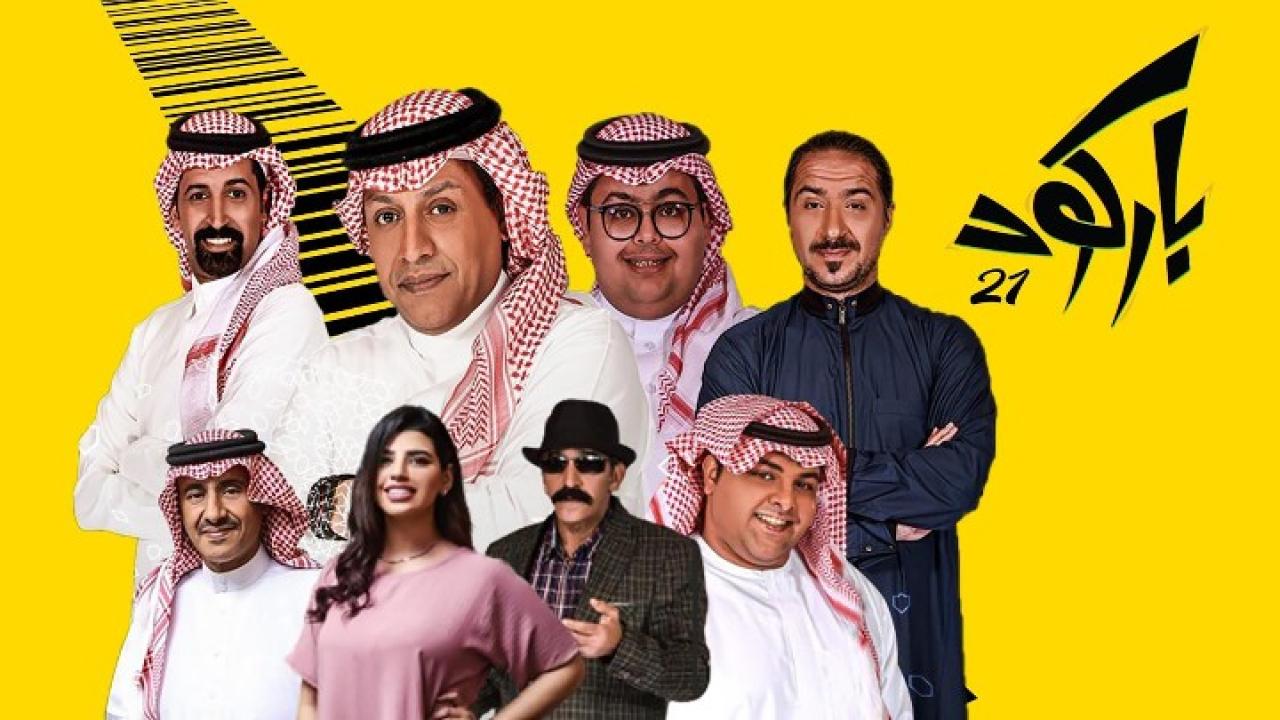 مسلسل باركود الحلقة 21 الحادية والعشرون