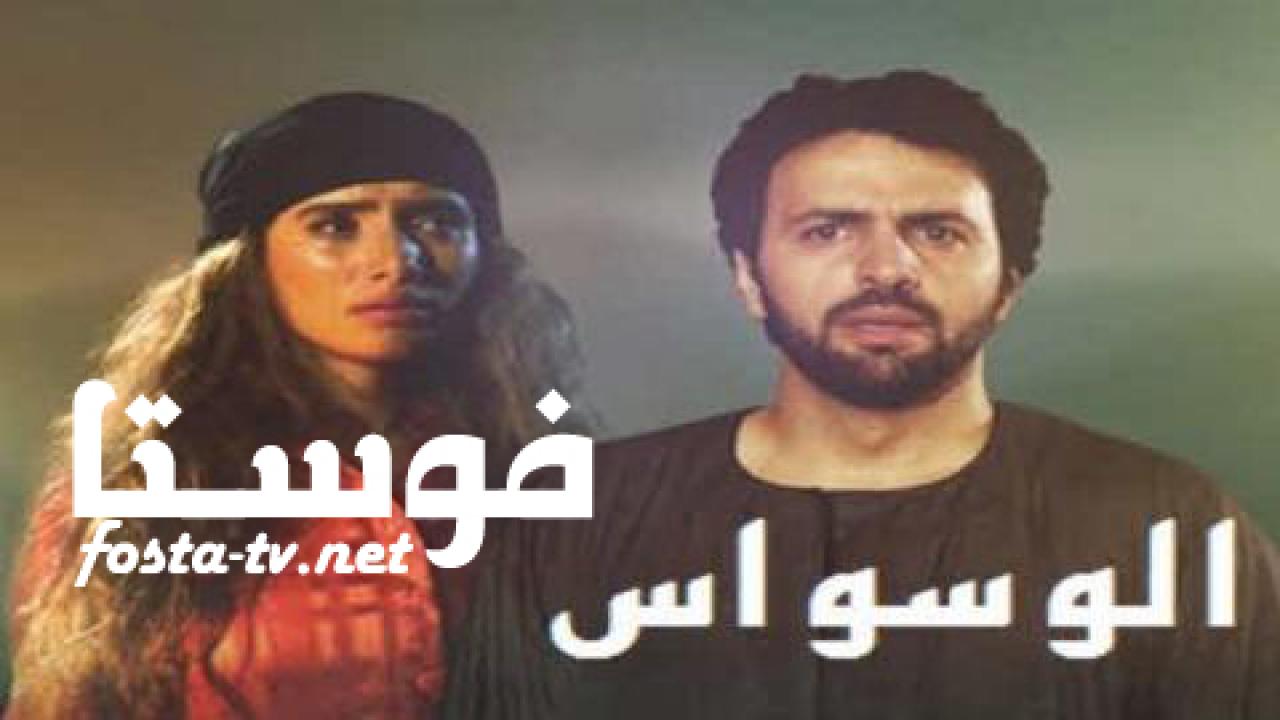 مسلسل الوسواس الحلقة 10 العاشرة