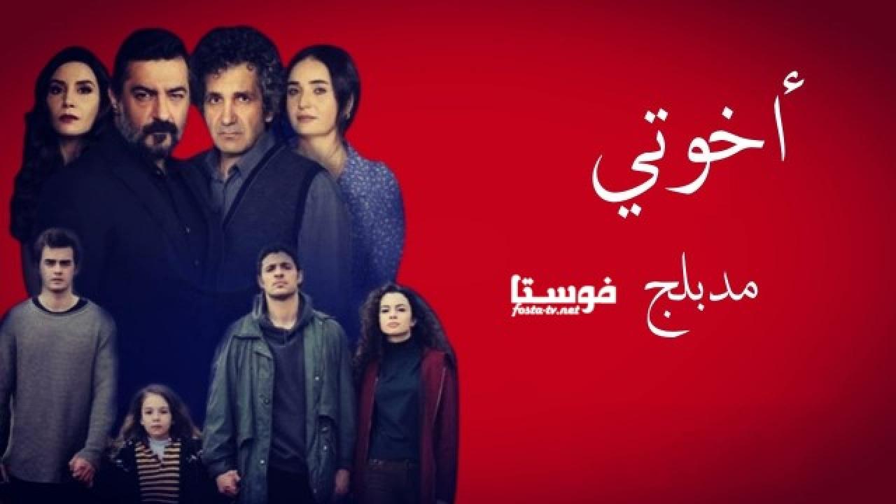 مسلسل اخوتي الحلقة 28 الثامنة والعشرون مدبلجة