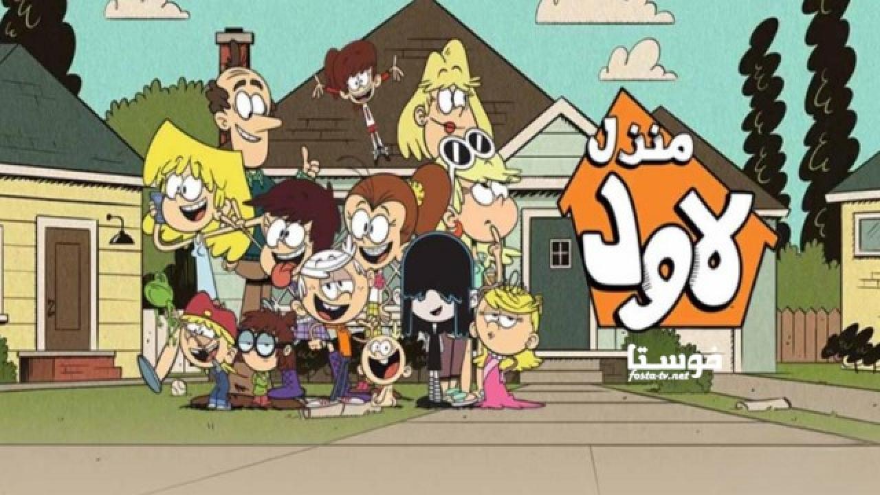 انمي The Loud House الحلقة 19 مدبلجة