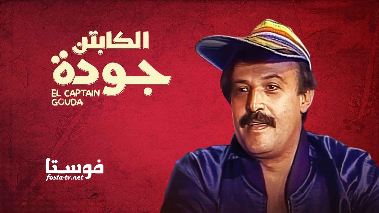 مسلسل الكابتن جودة الحلقة 9 التاسعة